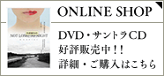 DVD・サントラCD好評販売中!!詳細・ご購入はこちら